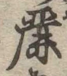 麗の位置