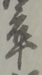 𡨸卒