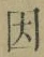 「因」字