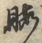 Located 暇