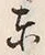 Chữ 東