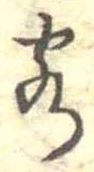Đã định vị 客