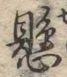 已定位懸