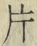 「片」字