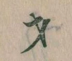 才，已得其位