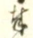 Chữ 奉
