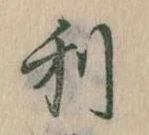 㐌定位利