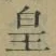 文字 皇
