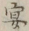 字宴