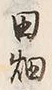 「畑」字