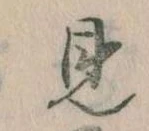 見，已得其位
