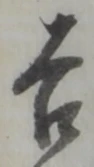 字吉