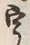 「宇」字
