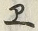 “ヱ”字