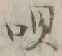 「唄」字