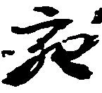 充，已得其位
