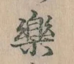 已定位楽