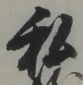 Chữ 私