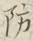 Chữ 防