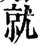 Chữ 就