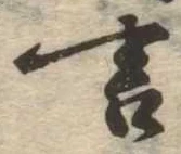 㐌定位言