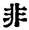 Character 非