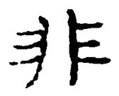 字非