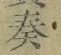 Character 奏