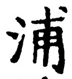 字浦