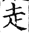 𡨸走