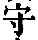 文字守