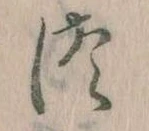 𛁭の位置