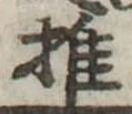 推，已得其位