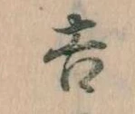 吉，已得其位