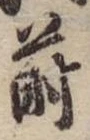 Đã định vị 蒔