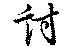Located 討