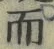 Chữ 而