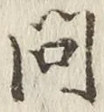 「問」字