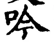 𡨸吟