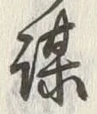 字偽