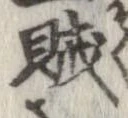 賊の位置
