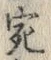 𡨸宛