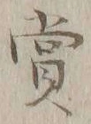 𡨸賞