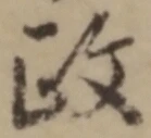𡨸政