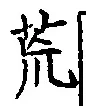 Character 荒