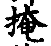 文字掩