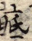 底の位置