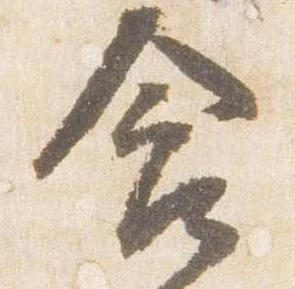 含，已得其位