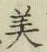 文字 美
