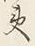 文字夷